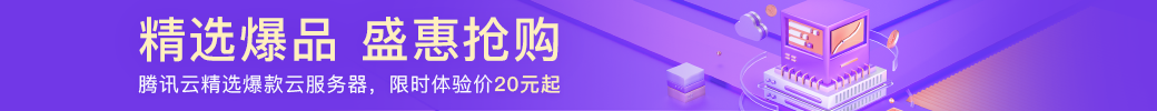 腾讯云限时优惠